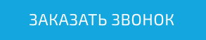 Заказать звонок