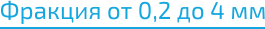 Фракция резиновой крошки